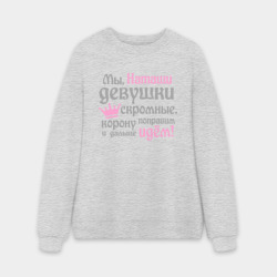 Мужской свитшот oversize без начеса хлопок Мы Наташи девушки скромные