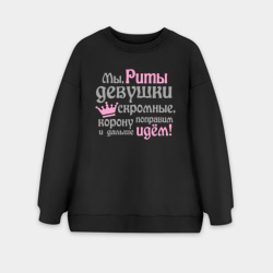 Женский свитшот oversize без начеса хлопок Мы Риты девушки скромные