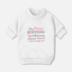 Свитшот для собак хлопок Мы Риты девушки скромные