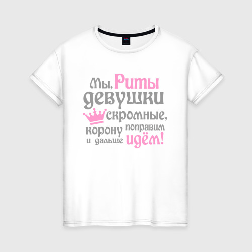 Женская футболка из хлопка с принтом Мы Риты девушки скромные, вид спереди №1