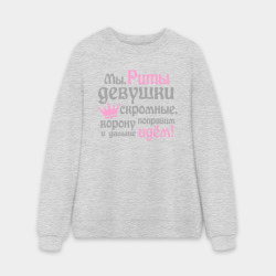 Мужской свитшот oversize без начеса хлопок Мы Риты девушки скромные