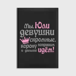 Ежедневник Мы Юли девушки скромные
