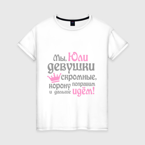 Женская футболка хлопок с принтом Мы Юли девушки скромные, вид спереди #2