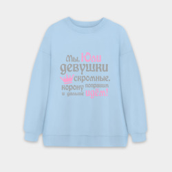 Женский свитшот oversize без начеса хлопок Мы Юли девушки скромные