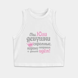 Женская укороченная майка-топ хлопок Мы Юли девушки скромные