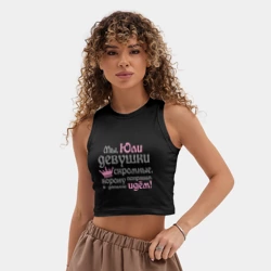 Женская укороченная майка-топ хлопок Мы Юли девушки скромные - фото 2