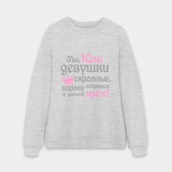 Мужской свитшот oversize без начеса хлопок Мы Юли девушки скромные