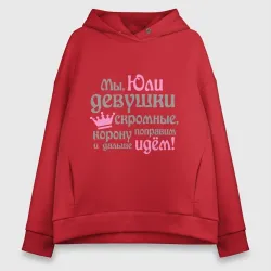 Женское худи Oversize хлопок Мы Юли девушки скромные
