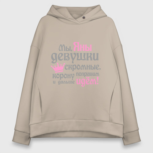 Женское худи Oversize хлопок Мы Яны девушки скромные, цвет миндальный