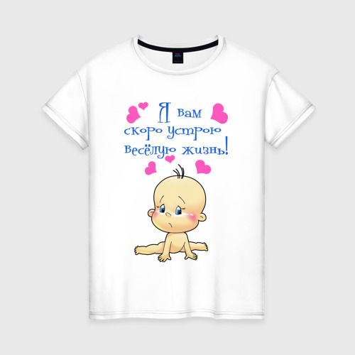 Женская футболка из хлопка с принтом Я вам скоро устрою весёлую жизнь, вид спереди №1