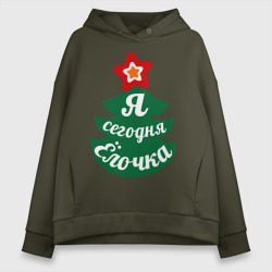 Женское худи Oversize хлопок Я сегодня Ёлочка