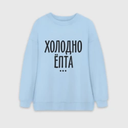 Женский свитшот oversize без начеса хлопок Холодно ёпта