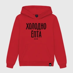 Мужская толстовка хлопок Холодно ёпта