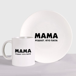 Набор: тарелка + кружка Мама решает кто папа