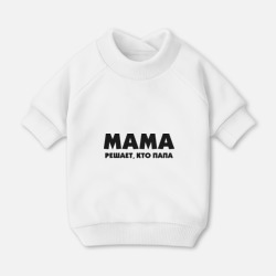 Свитшот для собак хлопок Мама решает кто папа