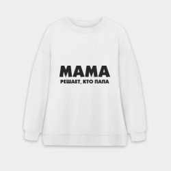 Женский свитшот oversize без начеса хлопок Мама решает кто папа