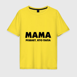 Мужская футболка хлопок Oversize Мама решает кто папа