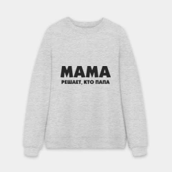 Мужской свитшот oversize без начеса хлопок Мама решает кто папа