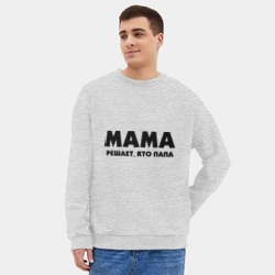 Мужской свитшот oversize без начеса хлопок Мама решает кто папа - фото 2