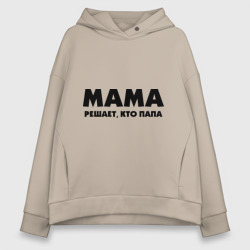 Женское худи Oversize хлопок Мама решает кто папа