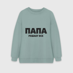 Женский свитшот oversize без начеса хлопок Папа решает все