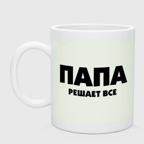 Кружка керамическая Папа решает все