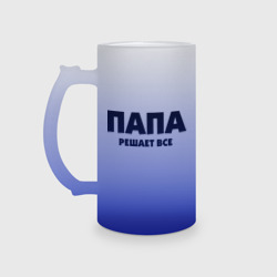 Кружка пивная матовое стекло Папа решает все