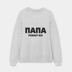Мужской свитшот oversize без начеса хлопок Папа решает все