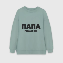 Женский свитшот oversize без начеса хлопок Папа решает все