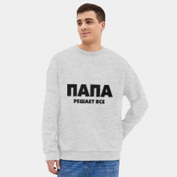 Мужской свитшот oversize без начеса хлопок Папа решает все - фото 2