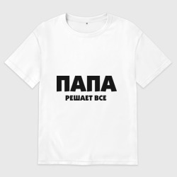 Женская футболка хлопок Oversize Папа решает все