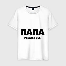Мужская футболка хлопок Папа решает все