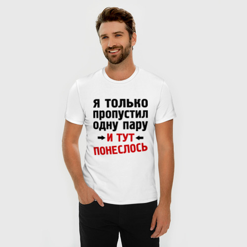 Мужская футболка хлопок Slim Только пропустил 1 пару... - фото 3