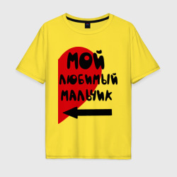 Мужская футболка хлопок Oversize Мой любимый мальчик