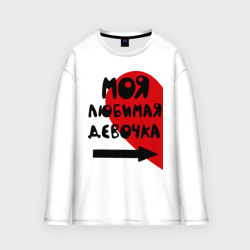 Мужской лонгслив oversize хлопок Моя любимая девочка