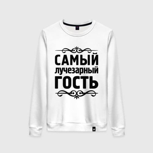 Женский свитшот хлопок Самый лучезарный гость, цвет белый