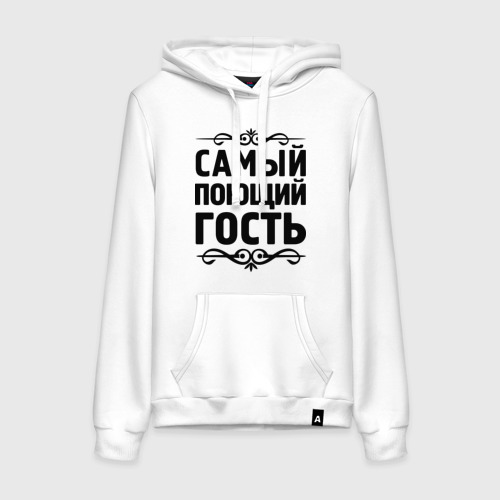 Женская толстовка хлопок Самый поющий гость, цвет белый