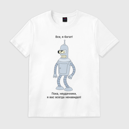 Мужская футболка хлопок Bender - Пока, неудачники Фото 01 Мужская футболка хлопок Bender - Пока, неудачники Фото 01