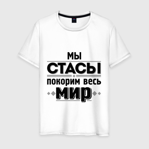 Мужская футболка хлопок Мы Стасы, цвет белый