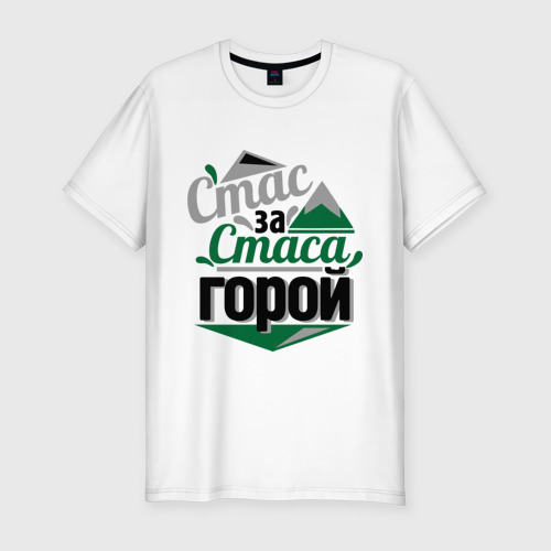 Стас приколы картинки