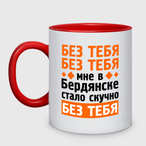 Кружка двухцветная Без тебя, без тебя, цвет белый + красный