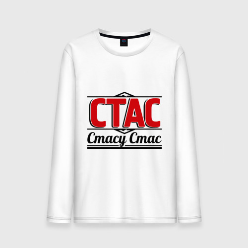 Картинки стаса смешные