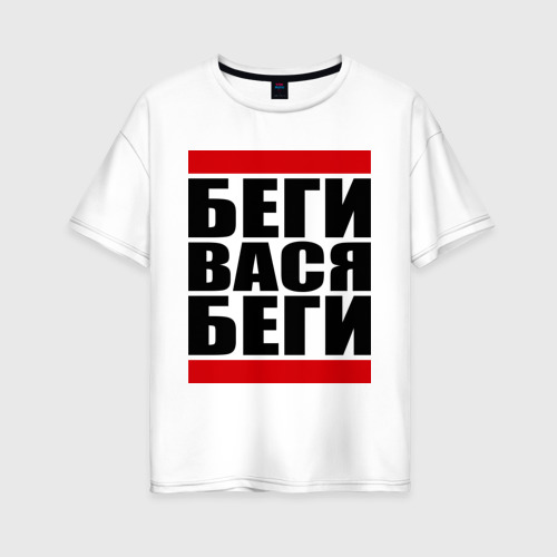 Женская футболка хлопок Oversize Беги, Вася, беги Фото 01 Женская футболка хлопок Oversize Беги, Вася, беги Фото 01