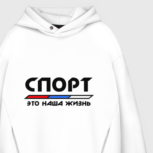 Мужское худи Oversize хлопок Спорт - это наша жизнь, цвет белый - фото 4