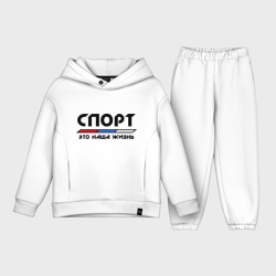 Детский костюм хлопок Oversize Спорт - это наша жизнь