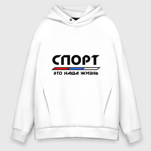 Мужское худи Oversize хлопок Спорт - это наша жизнь, цвет белый