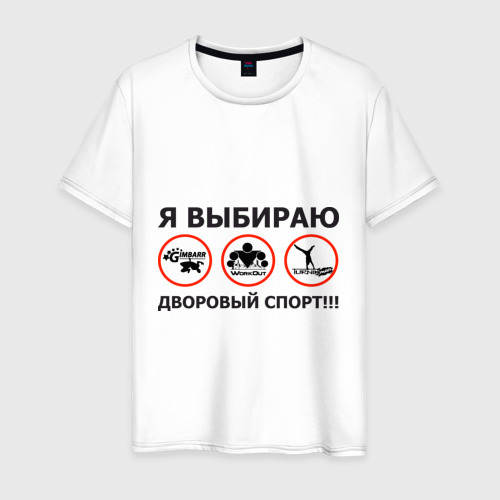 Мужская футболка хлопок Я выбираю дворовый спорт!, цвет белый