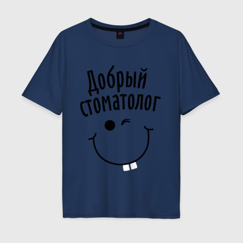 Мужская футболка хлопок Oversize Добрый стоматолог, цвет темно-синий