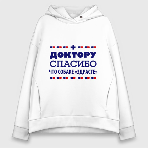 Женское худи Oversize хлопок Доктору-спасибо, цвет белый