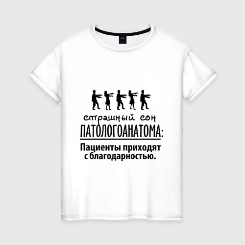 Женская футболка хлопок Страшный сон патологоанатома, цвет белый